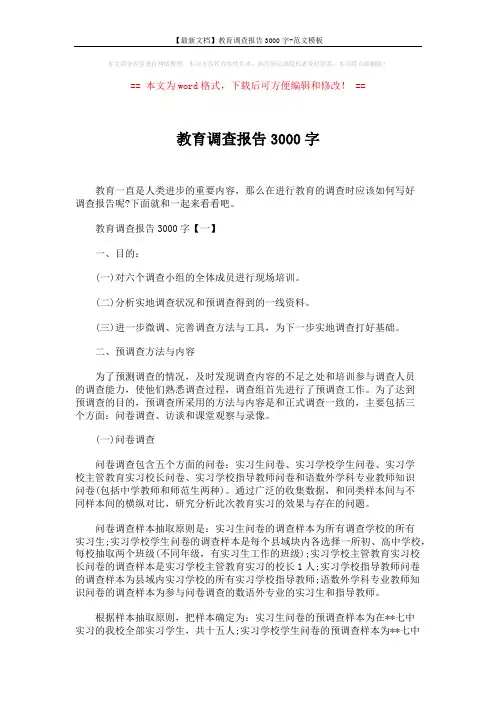 【最新文档】教育调查报告3000字-范文模板 (9页)