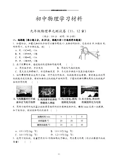 苏科版九年级物理上册物理单元测试卷(11、12章).docx