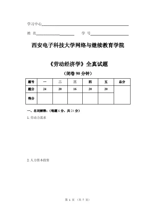 西安电子科技大学网络与继续教育学院《劳动经济学》全真试题