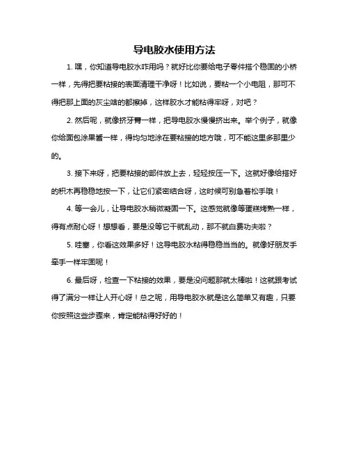 导电胶水使用方法