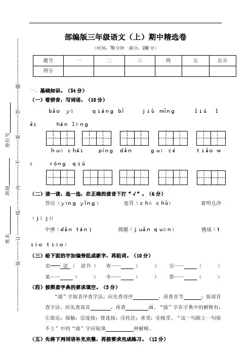 2019-2020部编版三年级语文(上)期中精选卷含答案