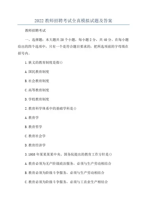 2022教师招聘考试全真模拟试题及答案