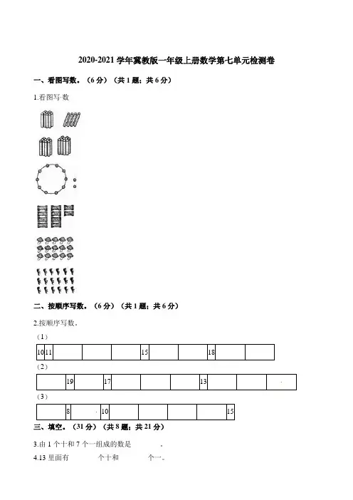 一年级上册数学单元测试-第七单元 11-20各数的认识检测卷 冀教版(含解析)