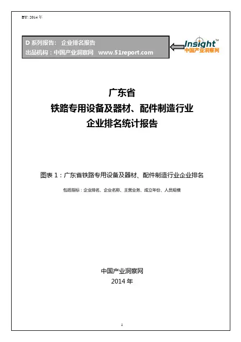 广东省铁路专用设备及器材、配件制造行业企业排名统计报告