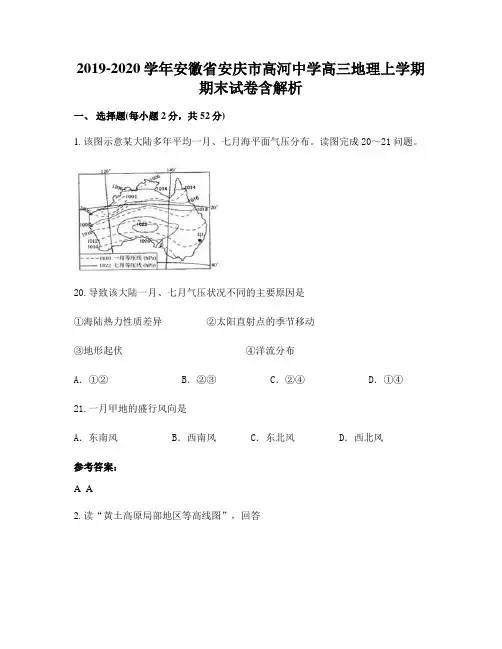 2019-2020学年安徽省安庆市高河中学高三地理上学期期末试卷含解析
