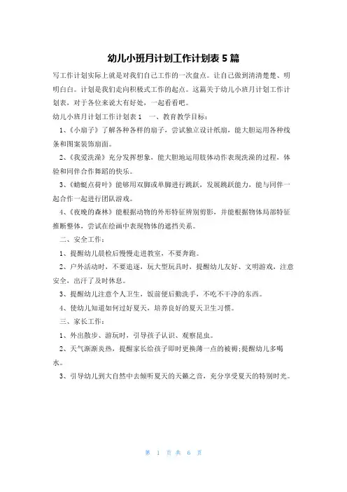 幼儿小班月计划工作计划表5篇