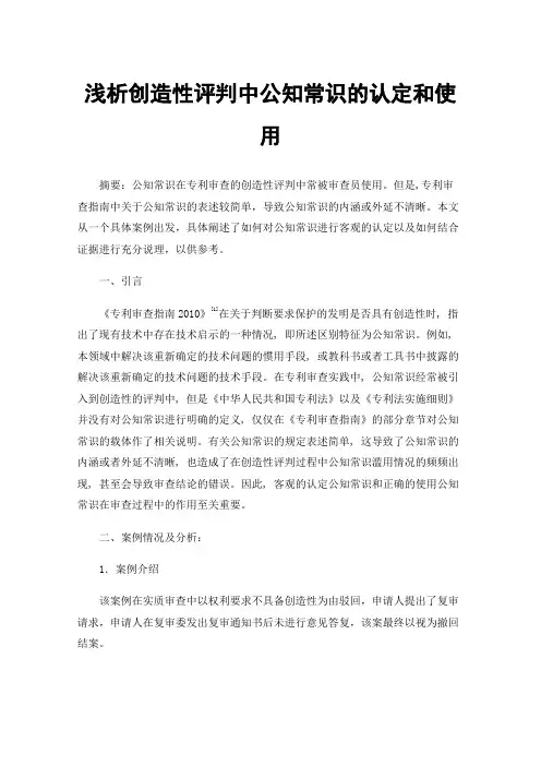 浅析创造性评判中公知常识的认定和使用
