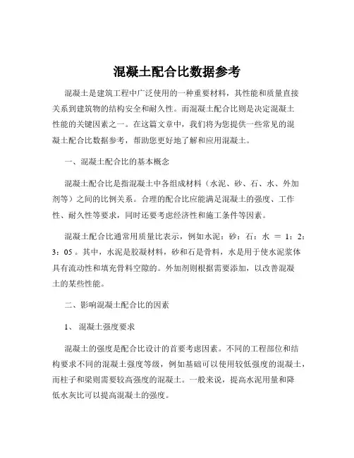 混凝土配合比数据参考