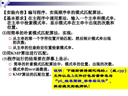实验六 串的模式匹配