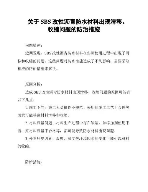 关于SBS改性沥青防水材料出现滑移、收缩问题的防治措施