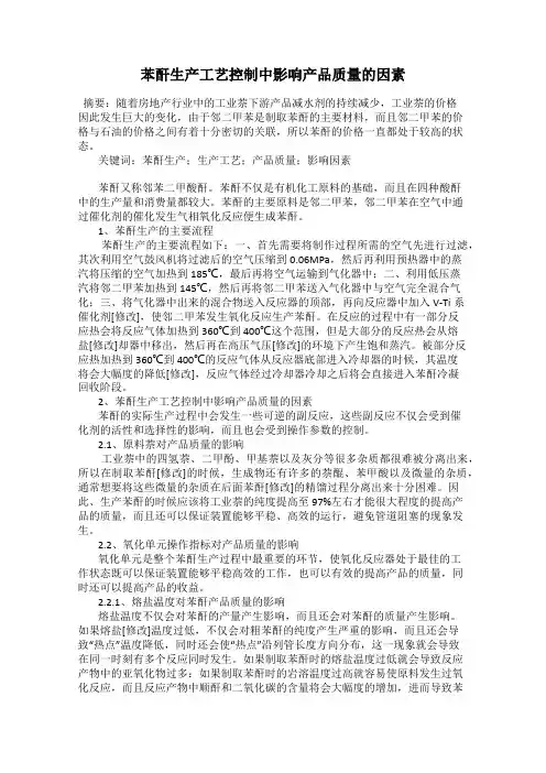 苯酐生产工艺控制中影响产品质量的因素