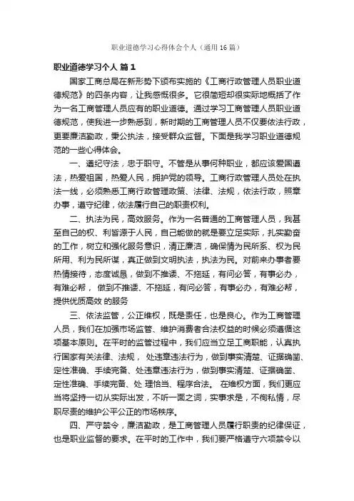 职业道德学习心得体会个人（通用16篇）