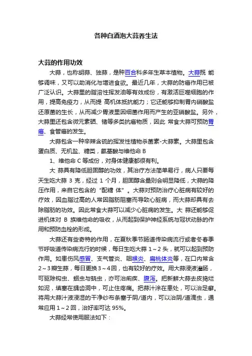 各种白酒泡大蒜养生法