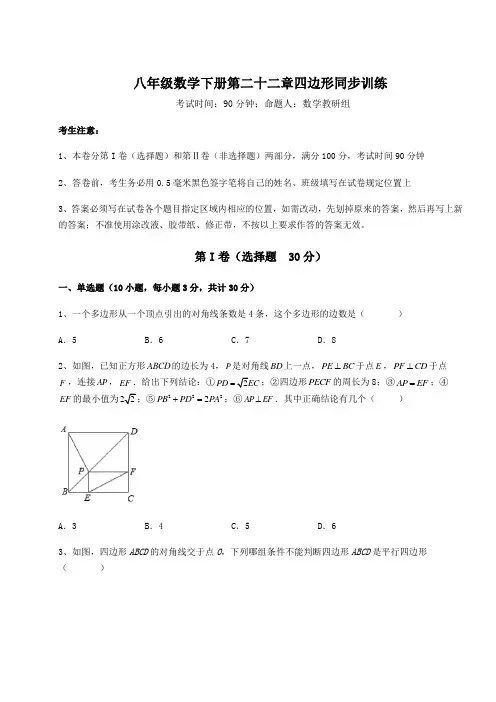 2021-2022学年度强化训练冀教版八年级数学下册第二十二章四边形同步训练试卷(含答案解析)
