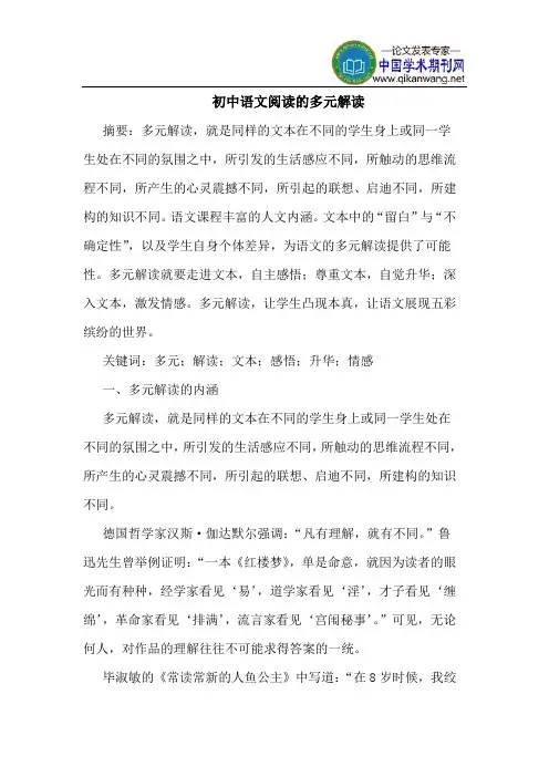 初中语文阅读的多元解读