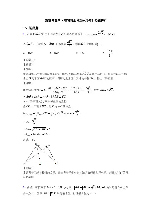 高考数学压轴专题2020-2021备战高考《空间向量与立体几何》易错题汇编及答案解析