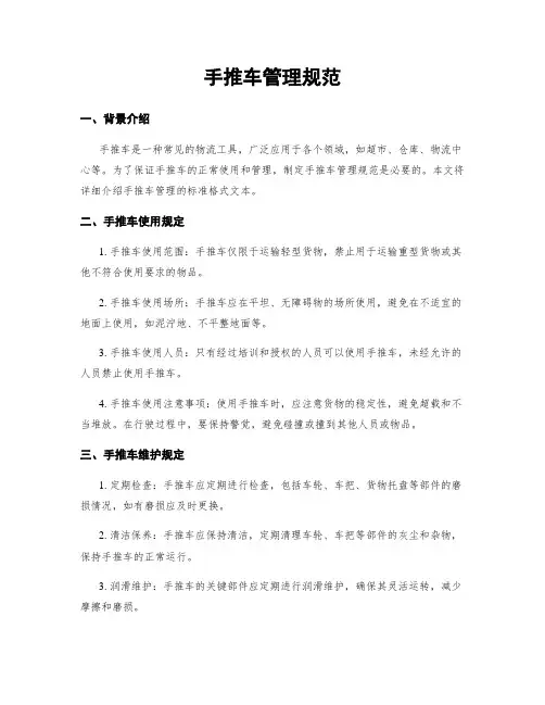 手推车管理规范
