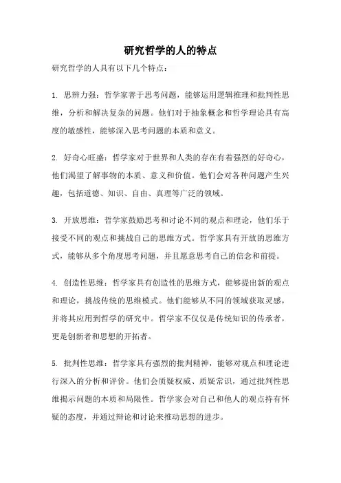 研究哲学的人的特点