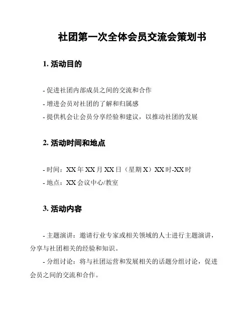 社团第一次全体会员交流会策划书
