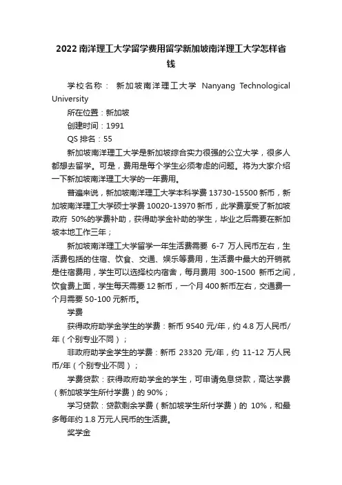 2022南洋理工大学留学费用留学新加坡南洋理工大学怎样省钱