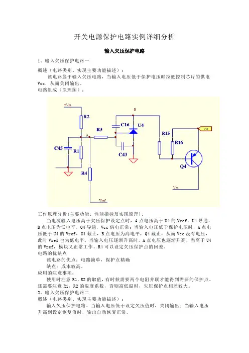 开关电源保护电路实例详细分析