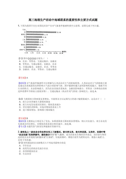 高三地理生产活动中地域联系的重要性和主要方式试题
