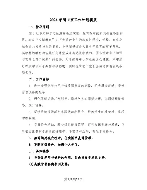2024年图书室工作计划模版（六篇）