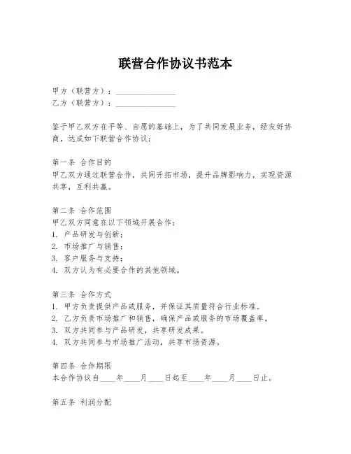 联营合作协议书范本
