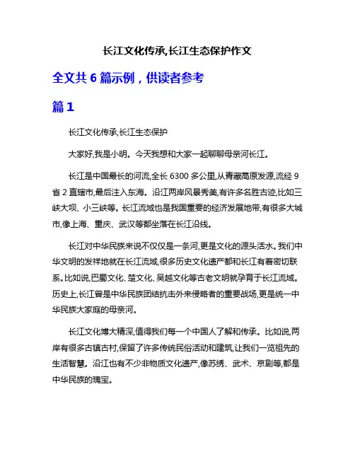 长江文化传承,长江生态保护作文