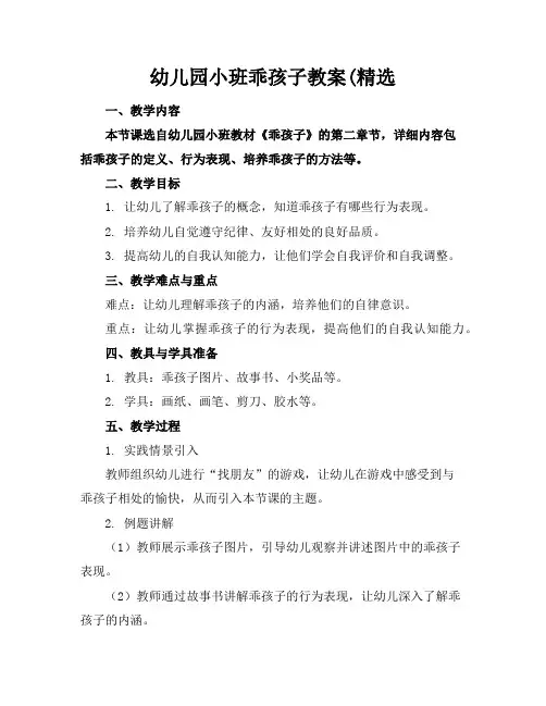 幼儿园小班乖孩子教案(精选