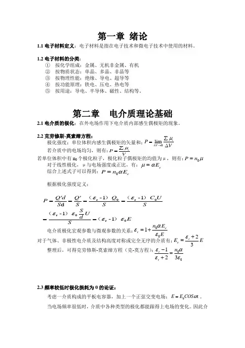 电子材料复习重点精简