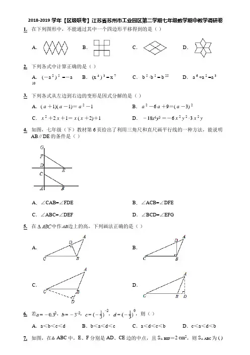 2018-2019学年【区级联考】江苏省苏州市工业园区第二学期七年级数学期中教学调研卷