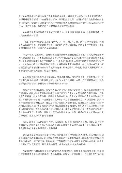 现代企业管理应该是建立在现代企业制度的基础上,以提高市场竞争力为企业管理的核心,并不断进行管理创新