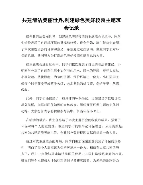 共建清洁美丽世界,创建绿色美好校园主题班会记录
