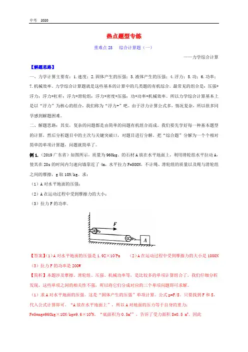 2020年中考物理重难点专练25计算专题一力学综合计算-热点题型含解析