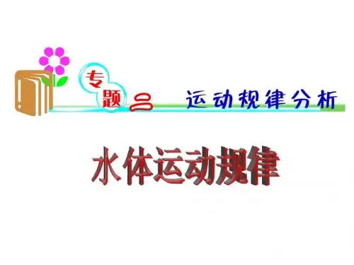 水体的运动规律