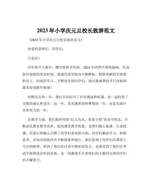 2023年小学庆元旦校长致辞范文
