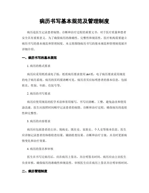 病历书写基本规范及管理制度