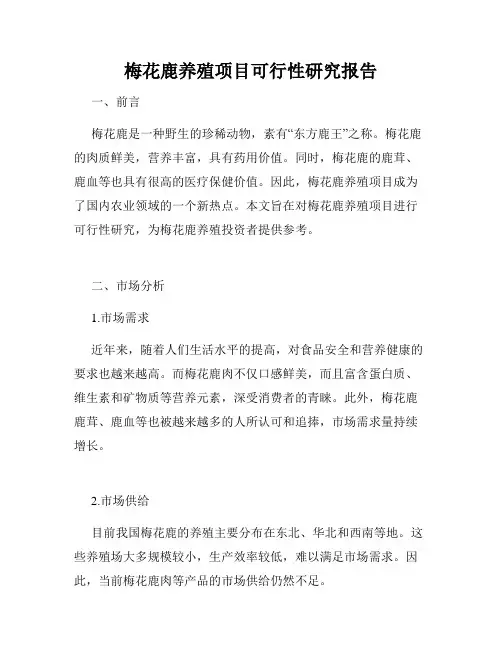梅花鹿养殖项目可行性研究报告