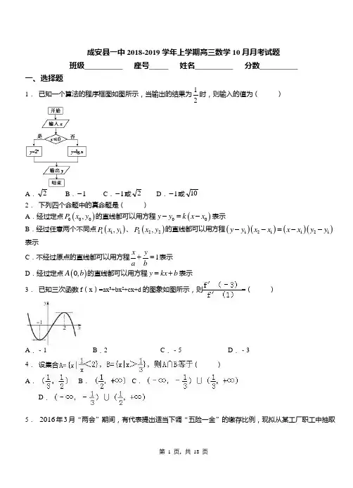 成安县一中2018-2019学年上学期高三数学10月月考试题