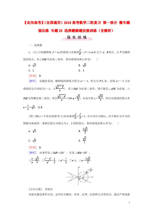 【走向高考】2016高考数学二轮复习 第一部分 微专题强化练 专题23 选择题解题技能训练(含解析)