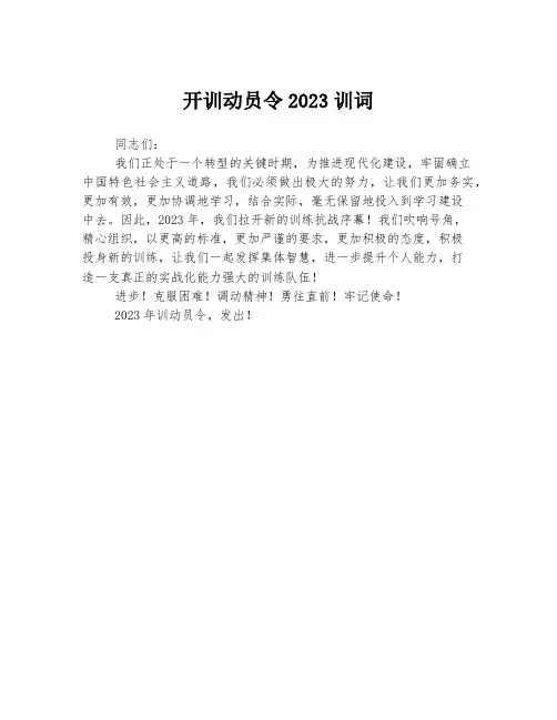 开训动员令2023训词