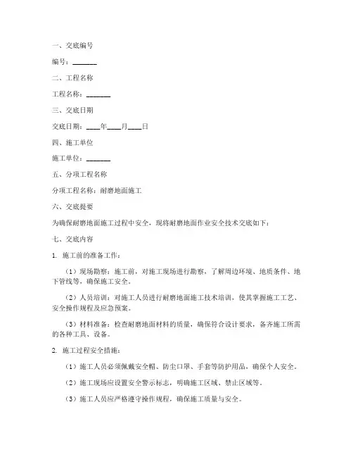 耐磨地面作业安全技术交底模板