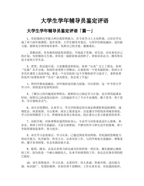 大学生学年辅导员鉴定评语