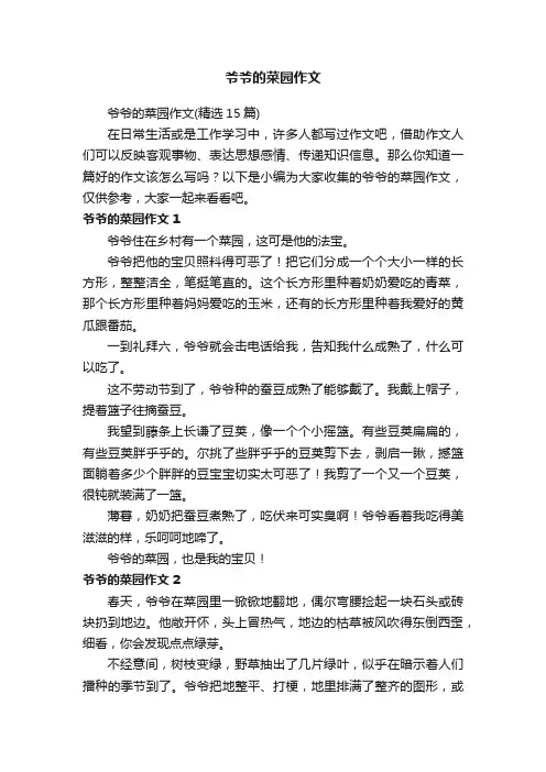 爷爷的菜园作文