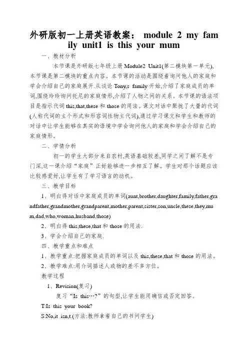 外研版初一上册英语教案：module2myfamilyunit1isthisyourmum