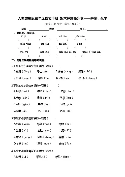 部编版语文三年级下册  期末拼音、生字专项测试卷(含答案)