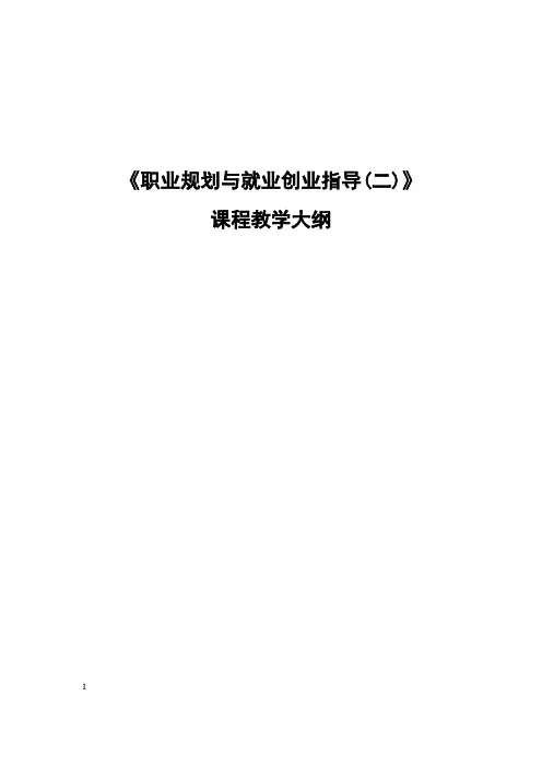 职业规划与就业创业指导-教学大纲