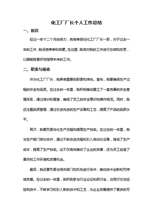 化工厂厂长个人工作总结