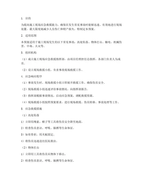 施工常见事故应急急救预案